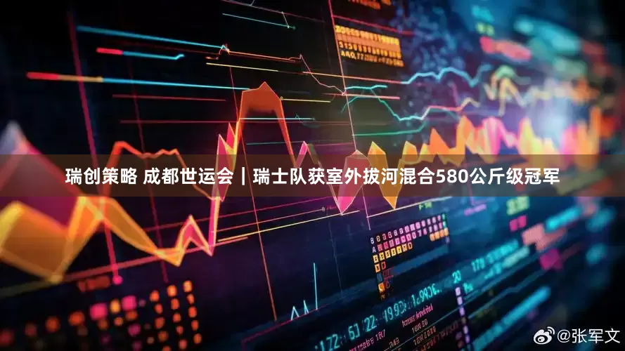 瑞创策略 成都世运会｜瑞士队获室外拔河混合580公斤级冠军