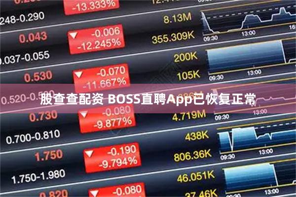 股查查配资 BOSS直聘App已恢复正常