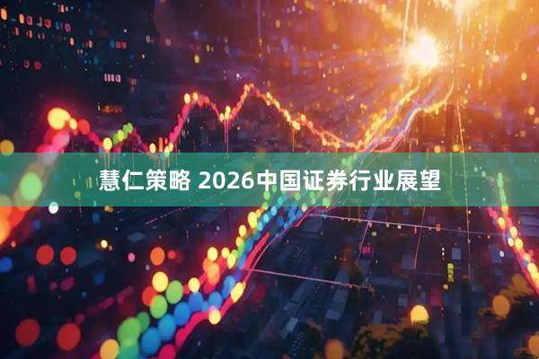 慧仁策略 2026中国证券行业展望